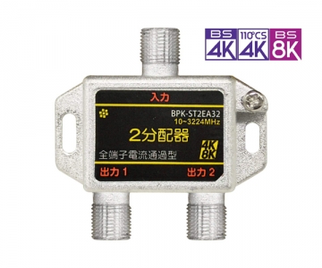 3224MHz 4K8K BS/CS 2分配