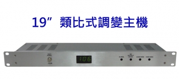 19”類比式定頻調變主機