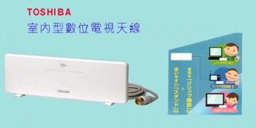 TOSHIBA 數位電視室內天線