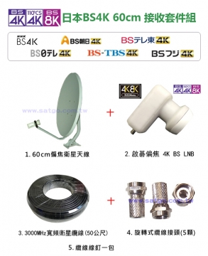 60cm 4K BS套件組