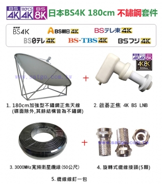 180cm 4K BS不鏽鋼套件組
