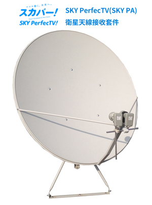 SKY PerfecTV 90cm單天線套件組 